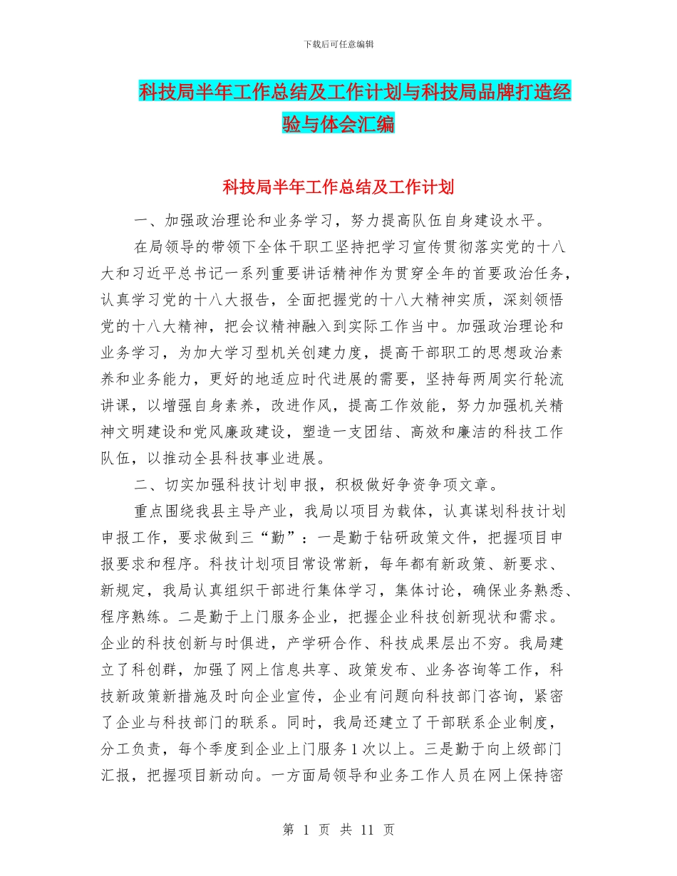 科技局半年工作总结及工作计划与科技局品牌打造经验与体会汇编_第1页