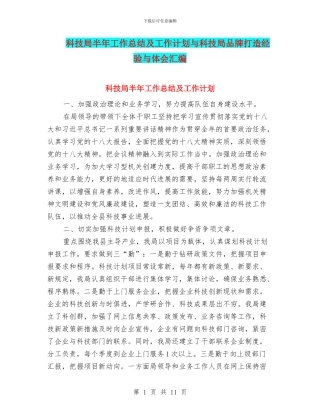 科技局半年工作总结及工作计划与科技局品牌打造经验与体会汇编
