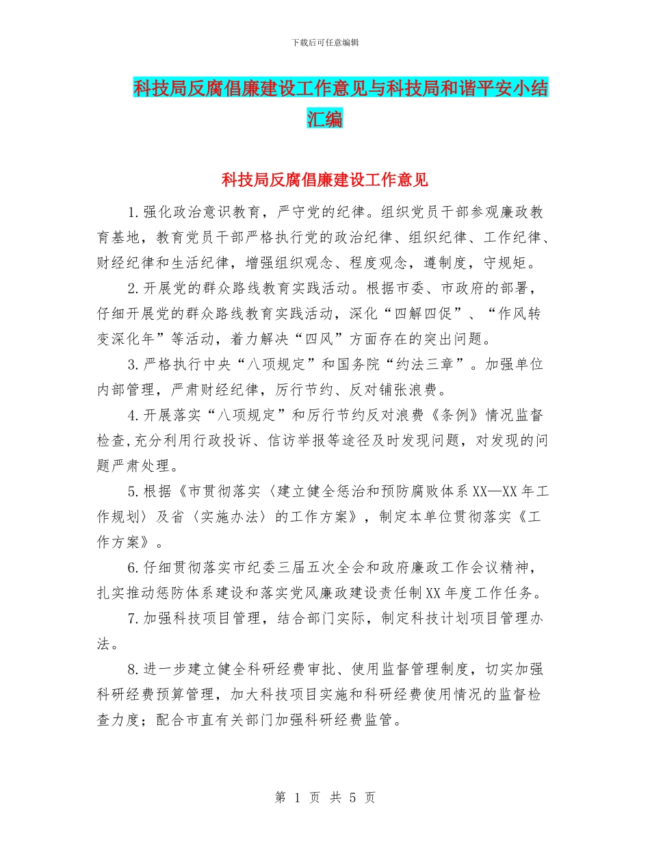 科技局反腐倡廉建设工作意见与科技局和谐平安小结汇编_第1页