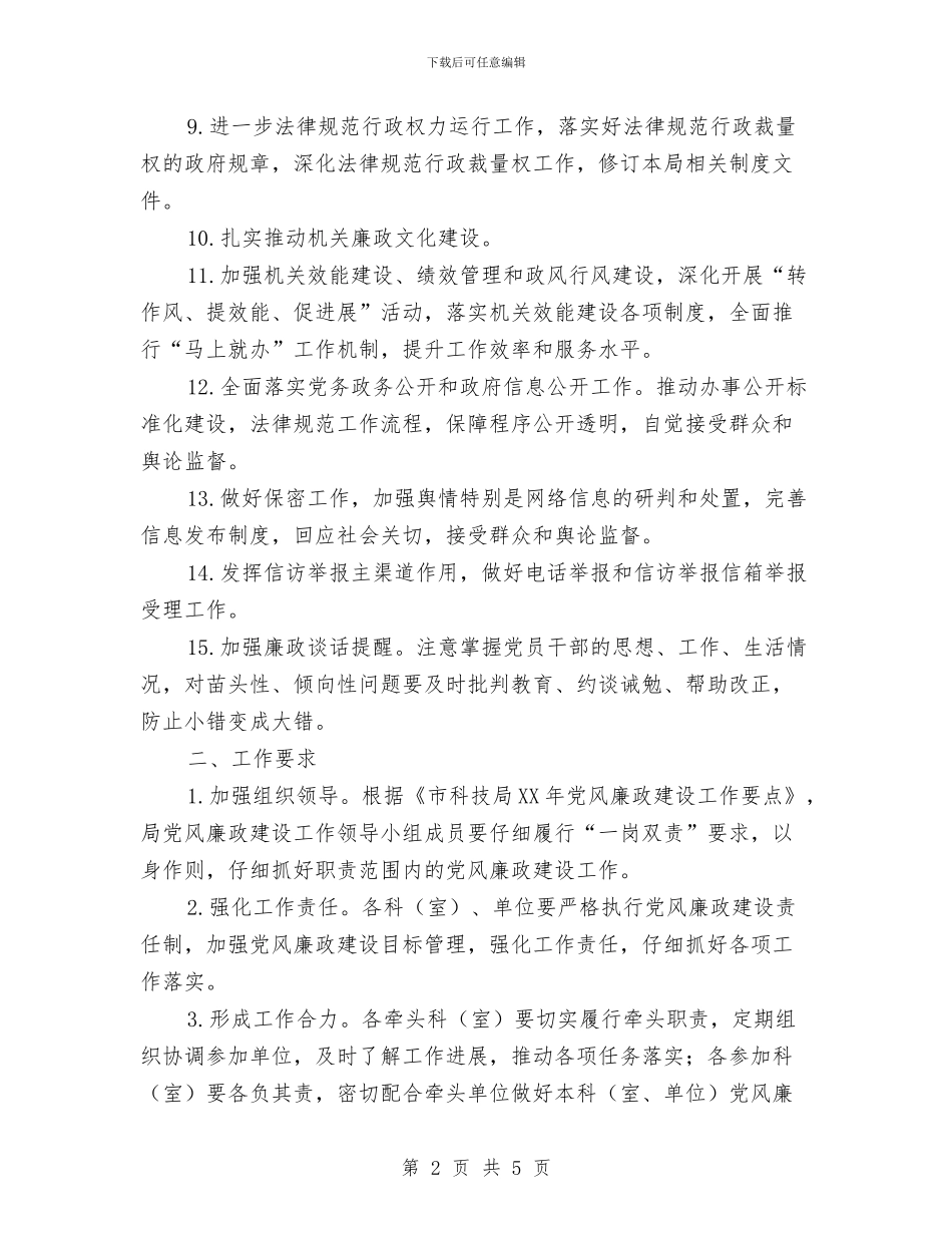 科技局反腐倡廉建设工作意见与科技局和谐平安小结汇编_第2页