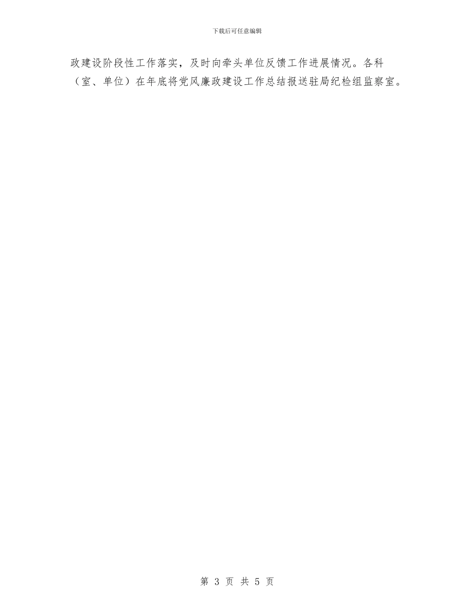 科技局反腐倡廉建设工作意见与科技局和谐平安小结汇编_第3页