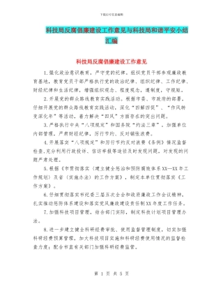 科技局反腐倡廉建设工作意见与科技局和谐平安小结汇编