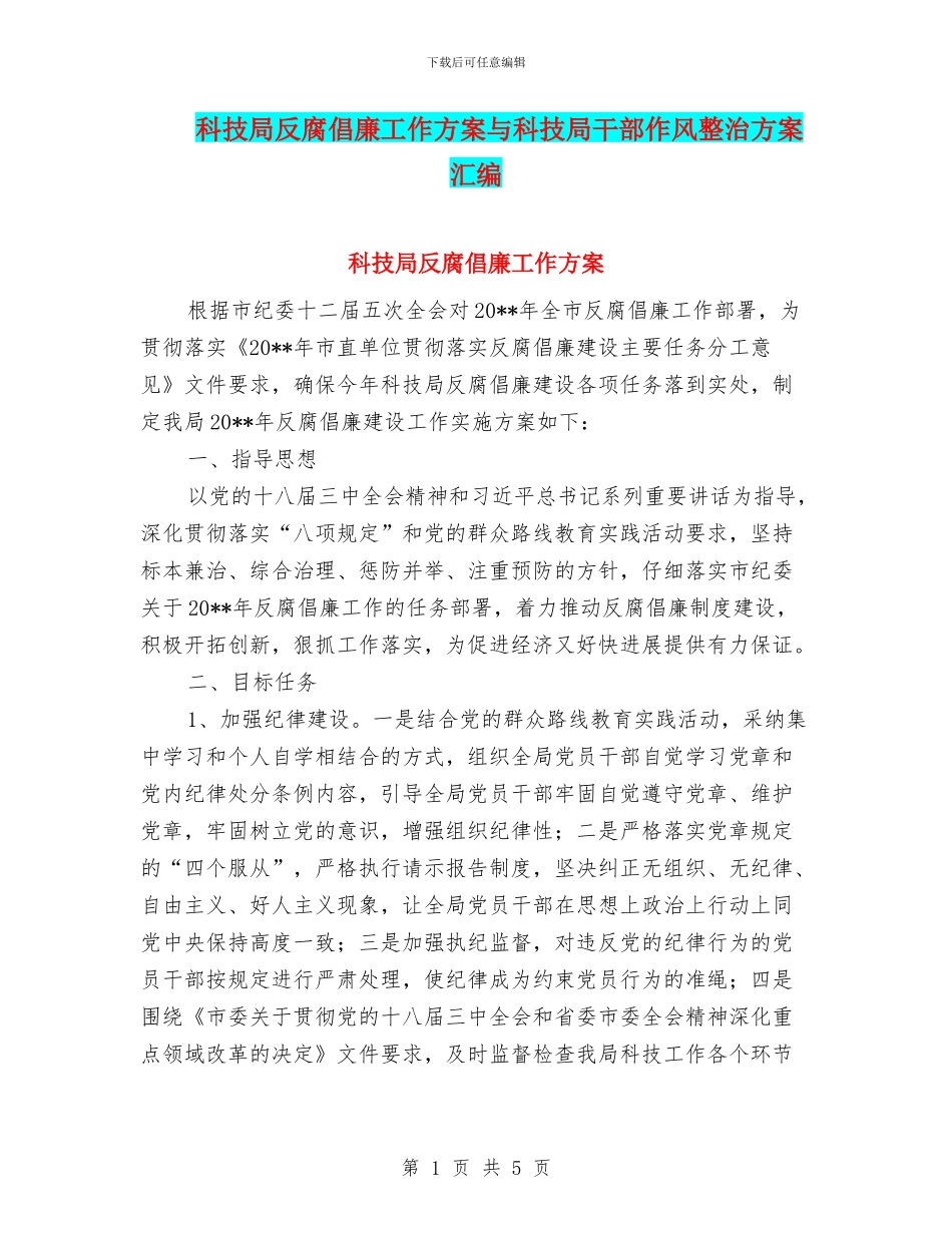 科技局反腐倡廉工作方案与科技局干部作风整治方案汇编_第1页