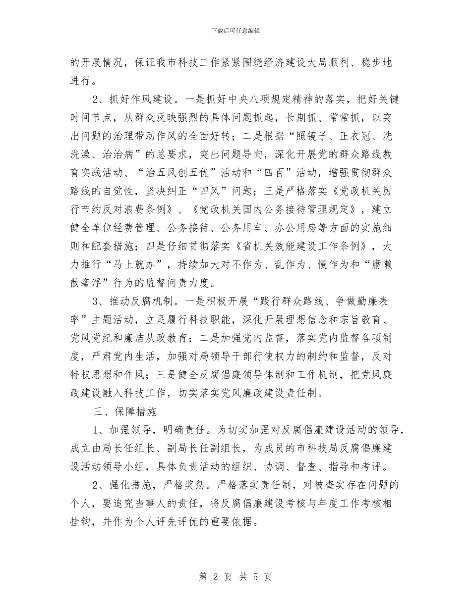 科技局反腐倡廉工作方案与科技局干部作风整治方案汇编_第2页
