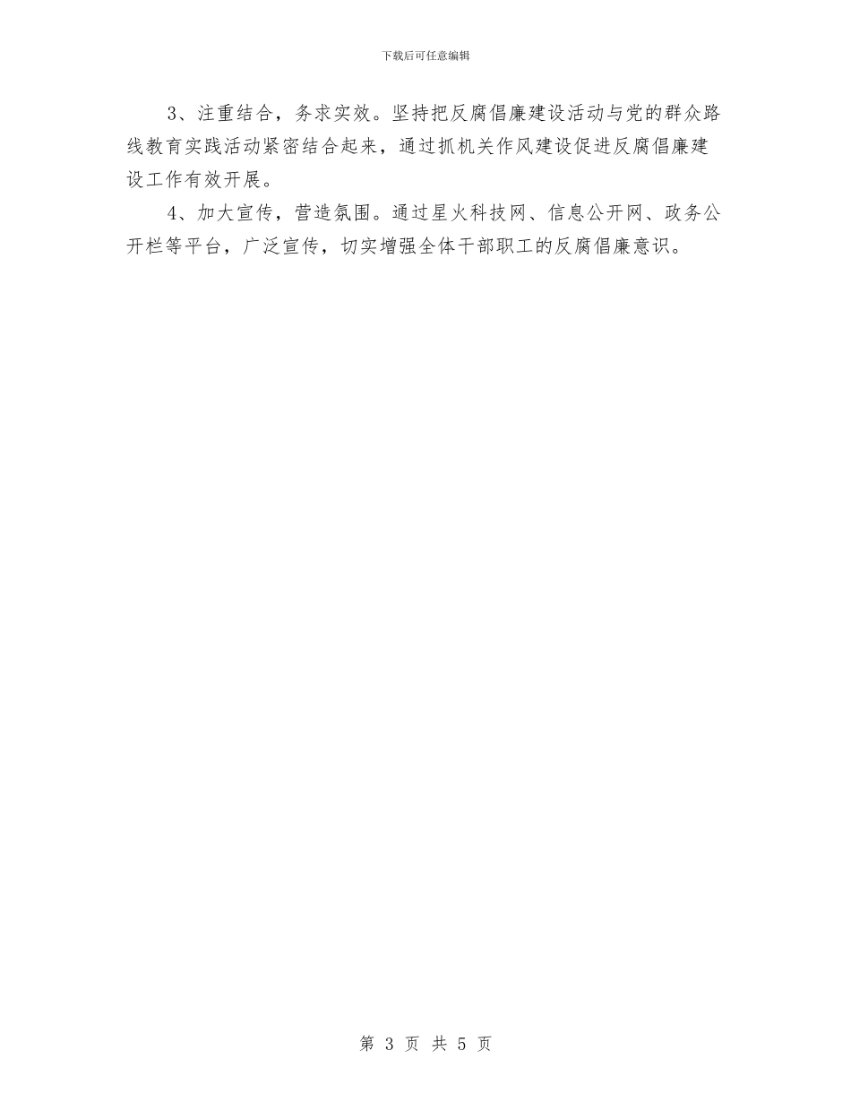 科技局反腐倡廉工作方案与科技局干部作风整治方案汇编_第3页