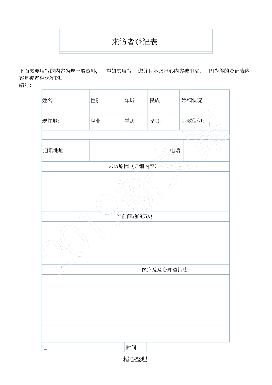 完整版心理咨询记录表格模板格_第1页