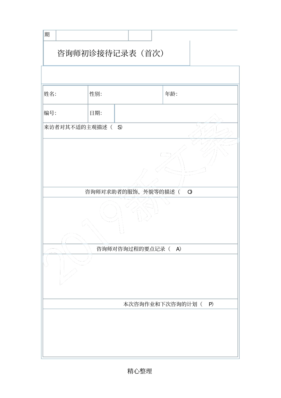 完整版心理咨询记录表格模板格_第2页