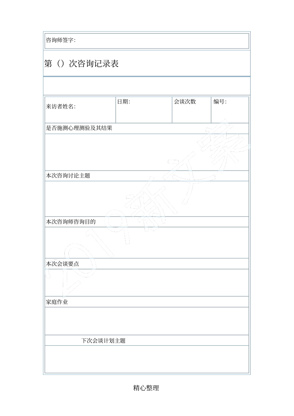 完整版心理咨询记录表格模板格_第3页