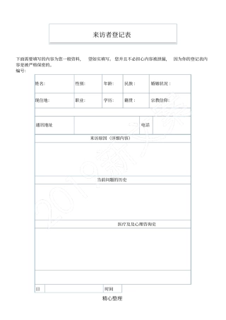 完整版心理咨询记录表格模板格