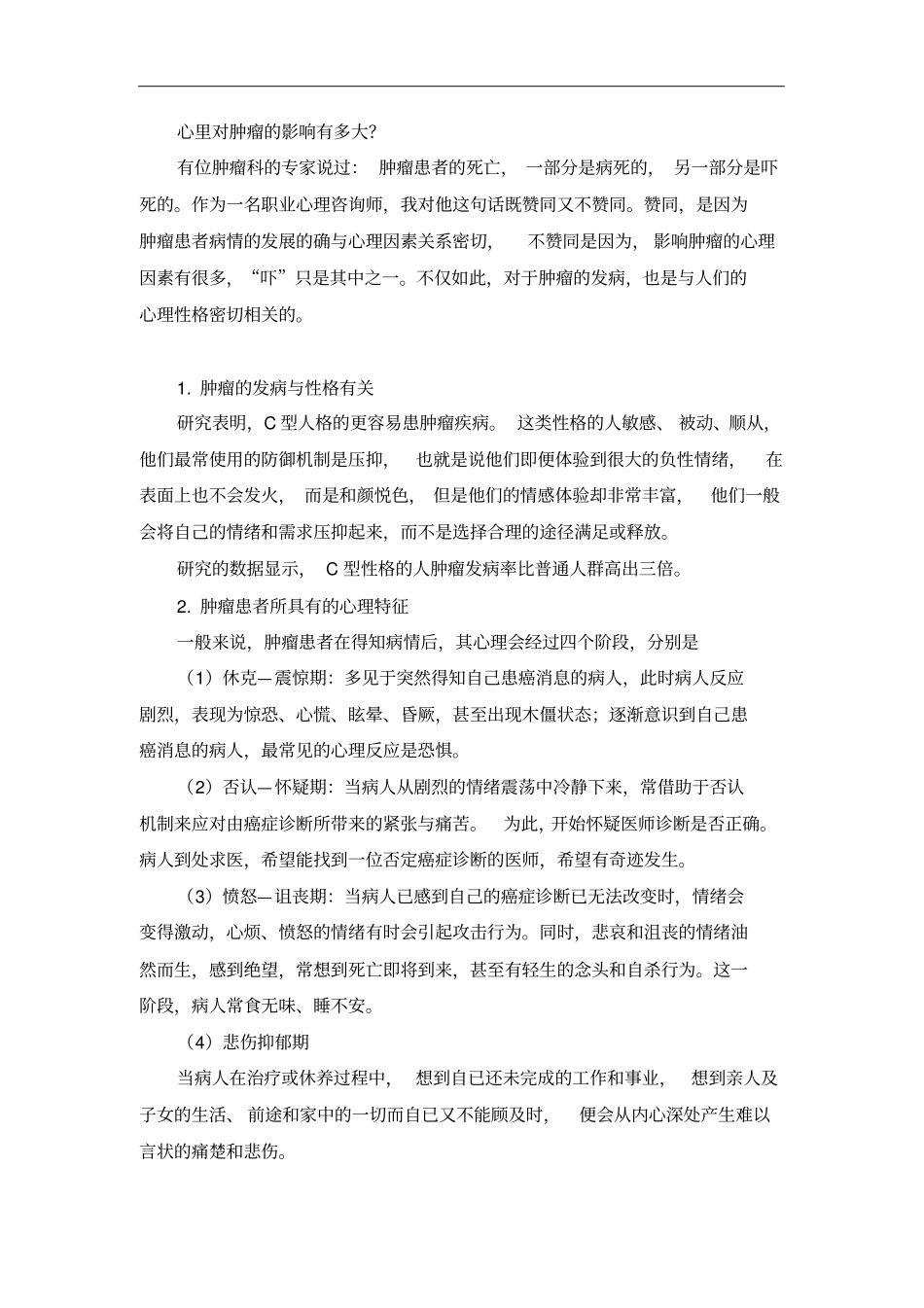 完整版心理对肿瘤的影响有多大_第1页