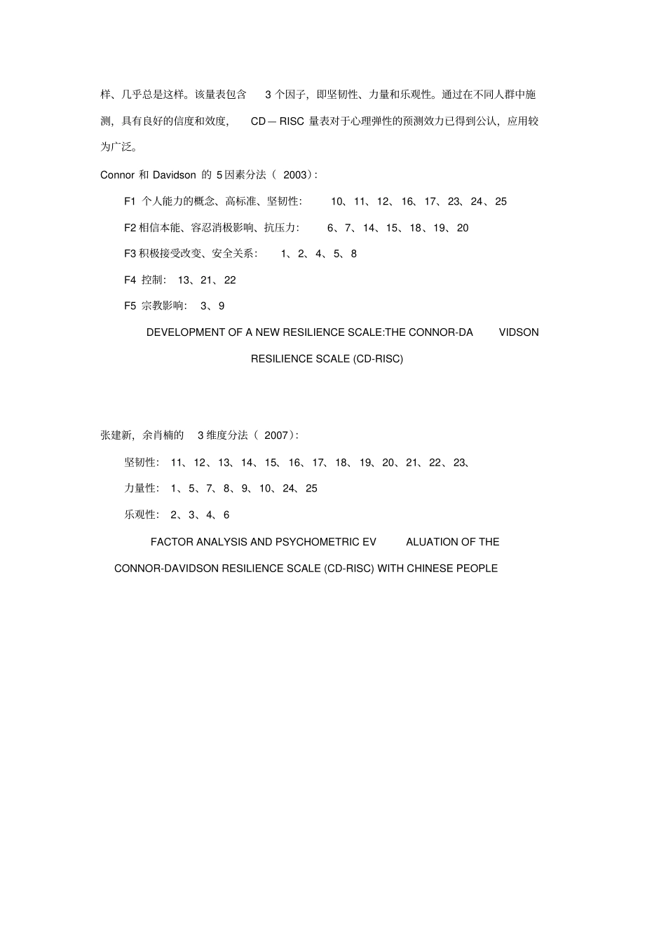 完整版心理弹性量表CD-RISC_第2页