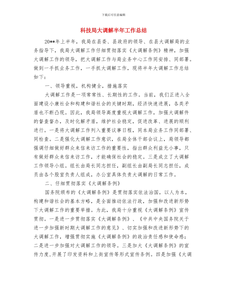 科技局国安半年工作总结与科技局大调解半年工作总结汇编_第3页