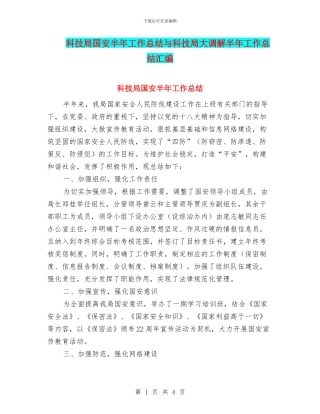 科技局国安半年工作总结与科技局大调解半年工作总结汇编