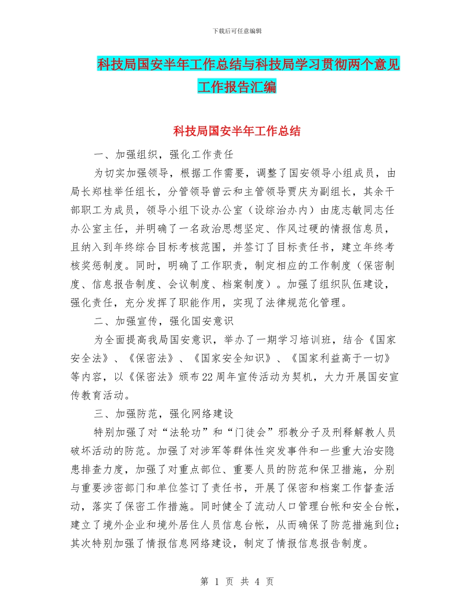科技局国安半年工作总结与科技局学习贯彻两个意见工作报告汇编_第1页