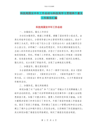 科技局国安半年工作总结与科技局学习贯彻两个意见工作报告汇编