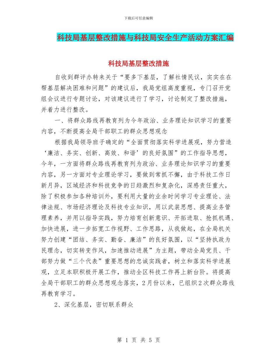 科技局基层整改措施与科技局安全生产活动方案汇编_第1页