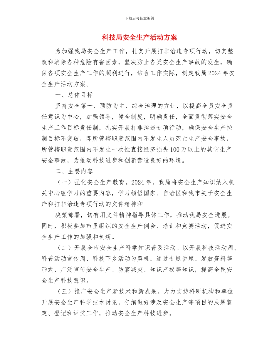 科技局基层整改措施与科技局安全生产活动方案汇编_第3页