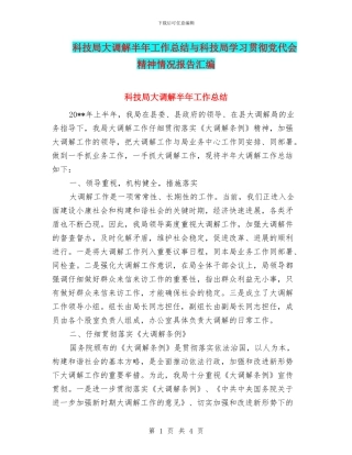 科技局大调解半年工作总结与科技局学习贯彻党代会精神情况报告汇编