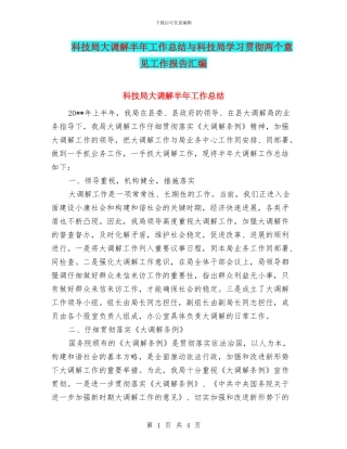 科技局大调解半年工作总结与科技局学习贯彻两个意见工作报告汇编