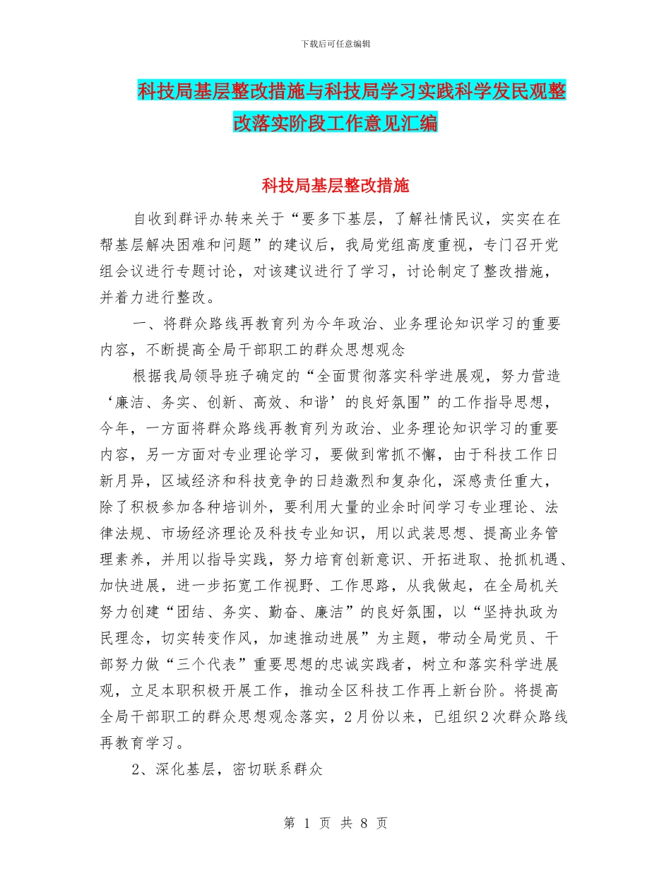 科技局基层整改措施与科技局学习实践科学发民观整改落实阶段工作意见汇编_第1页
