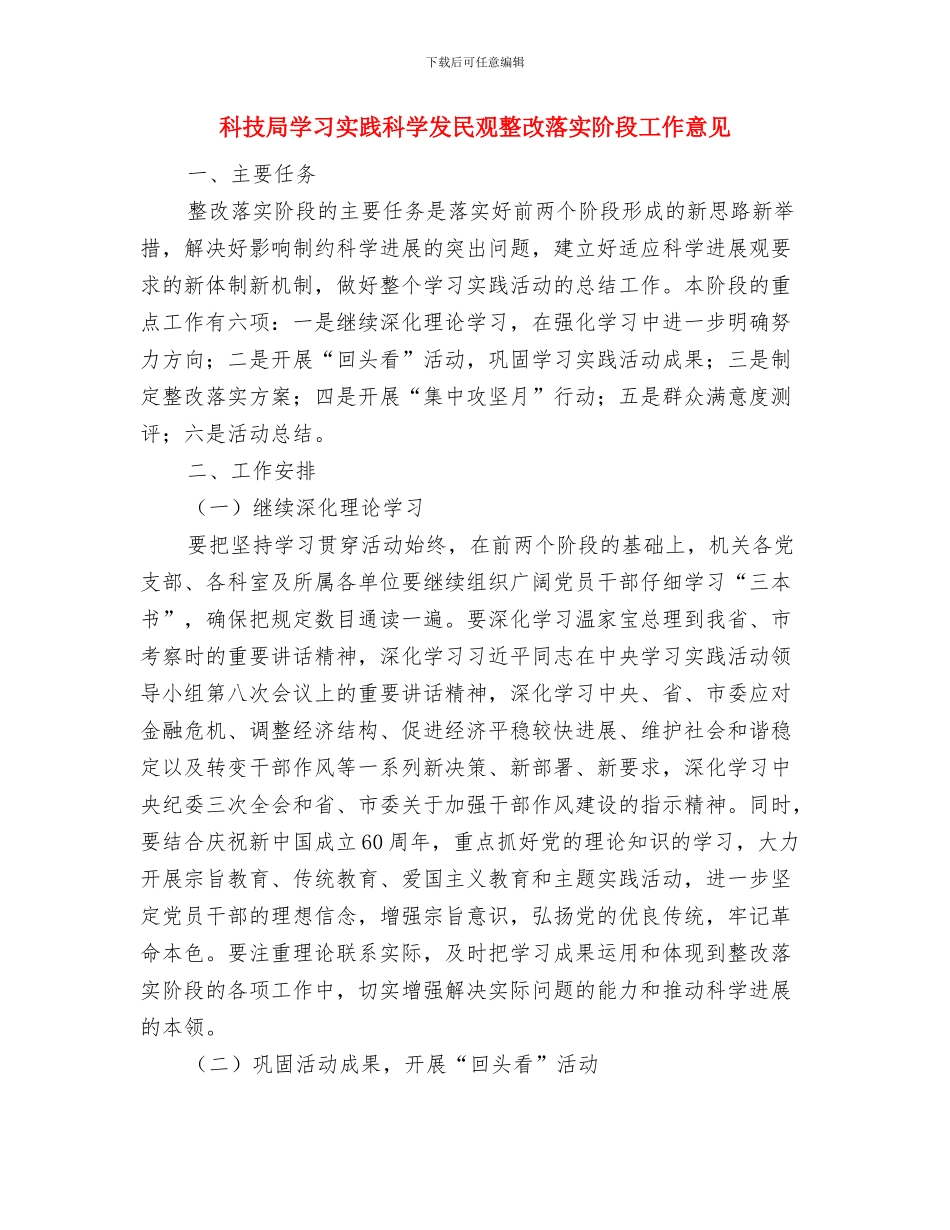 科技局基层整改措施与科技局学习实践科学发民观整改落实阶段工作意见汇编_第3页