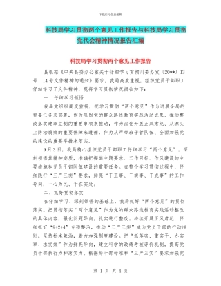 科技局学习贯彻两个意见工作报告与科技局学习贯彻党代会精神情况报告汇编