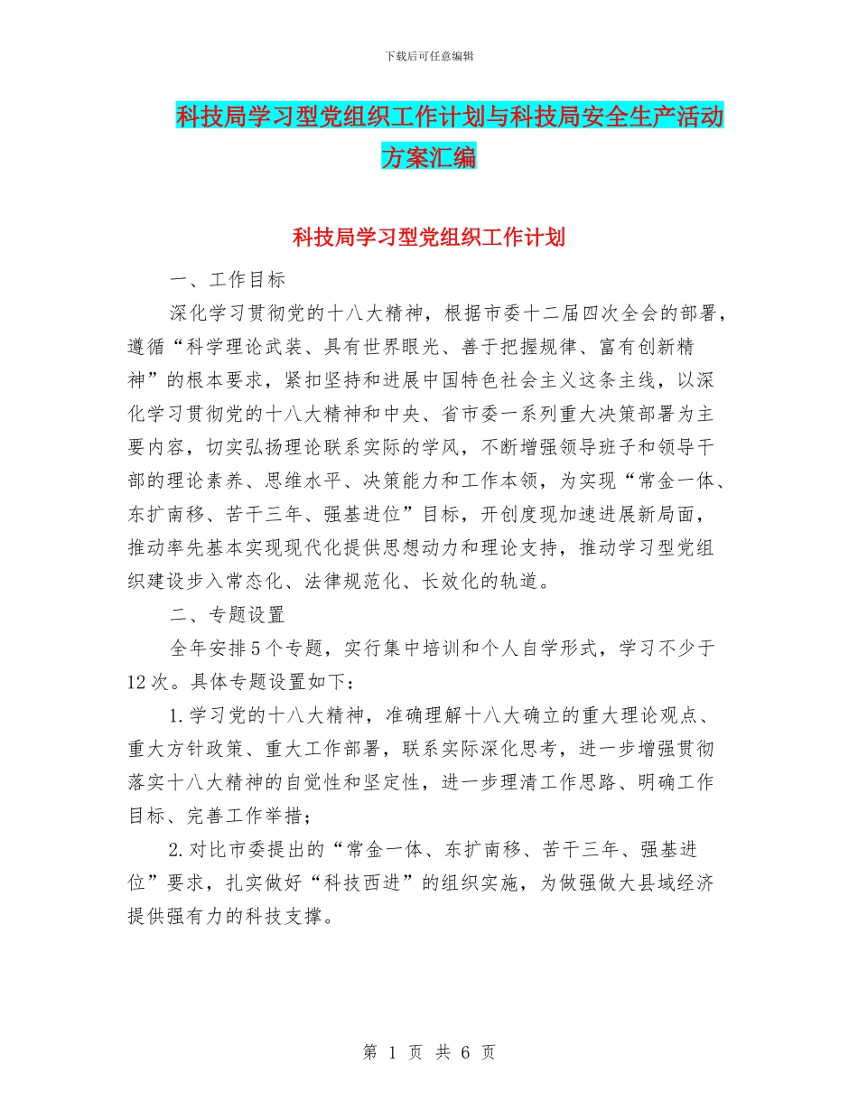 科技局学习型党组织工作计划与科技局安全生产活动方案汇编_第1页