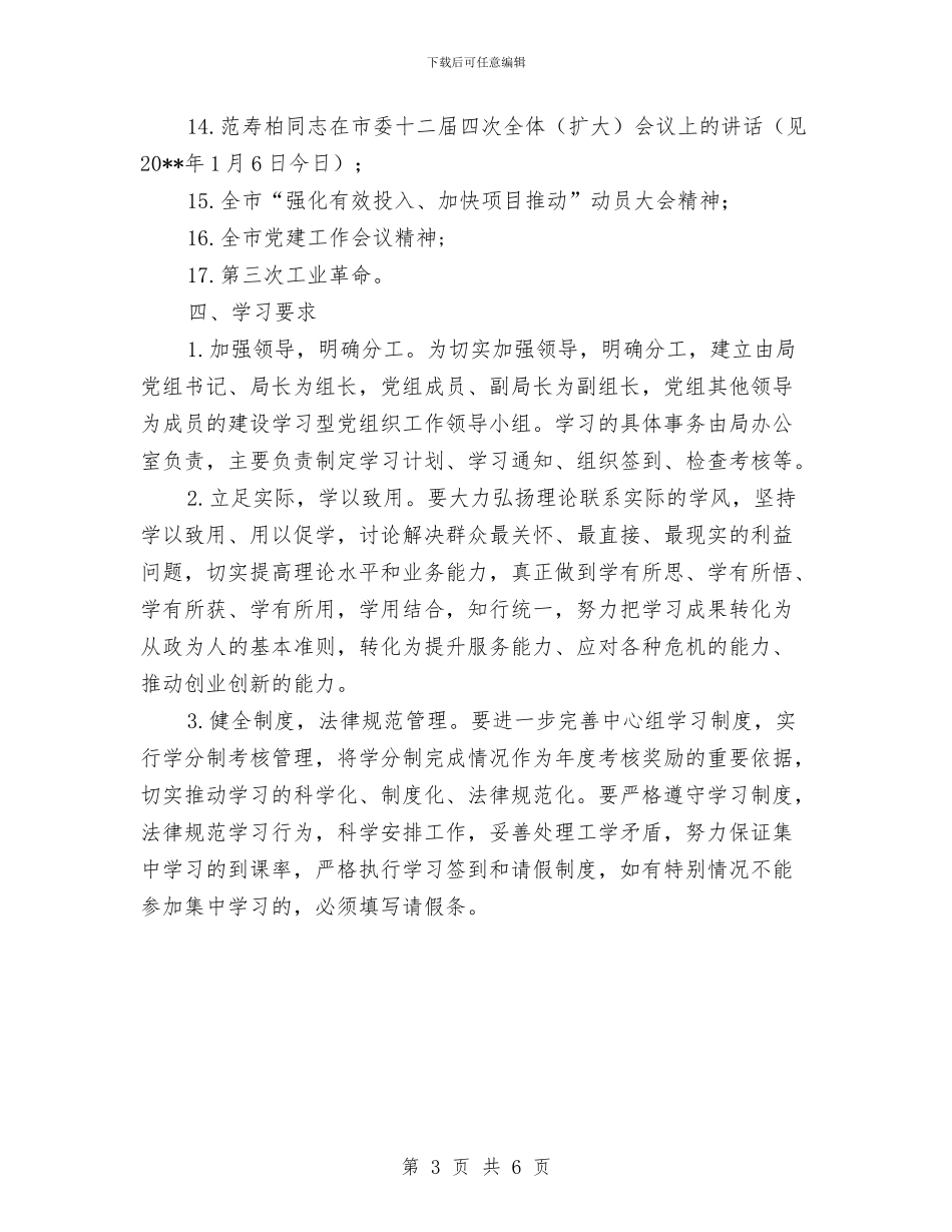 科技局学习型党组织工作计划与科技局安全生产活动方案汇编_第3页