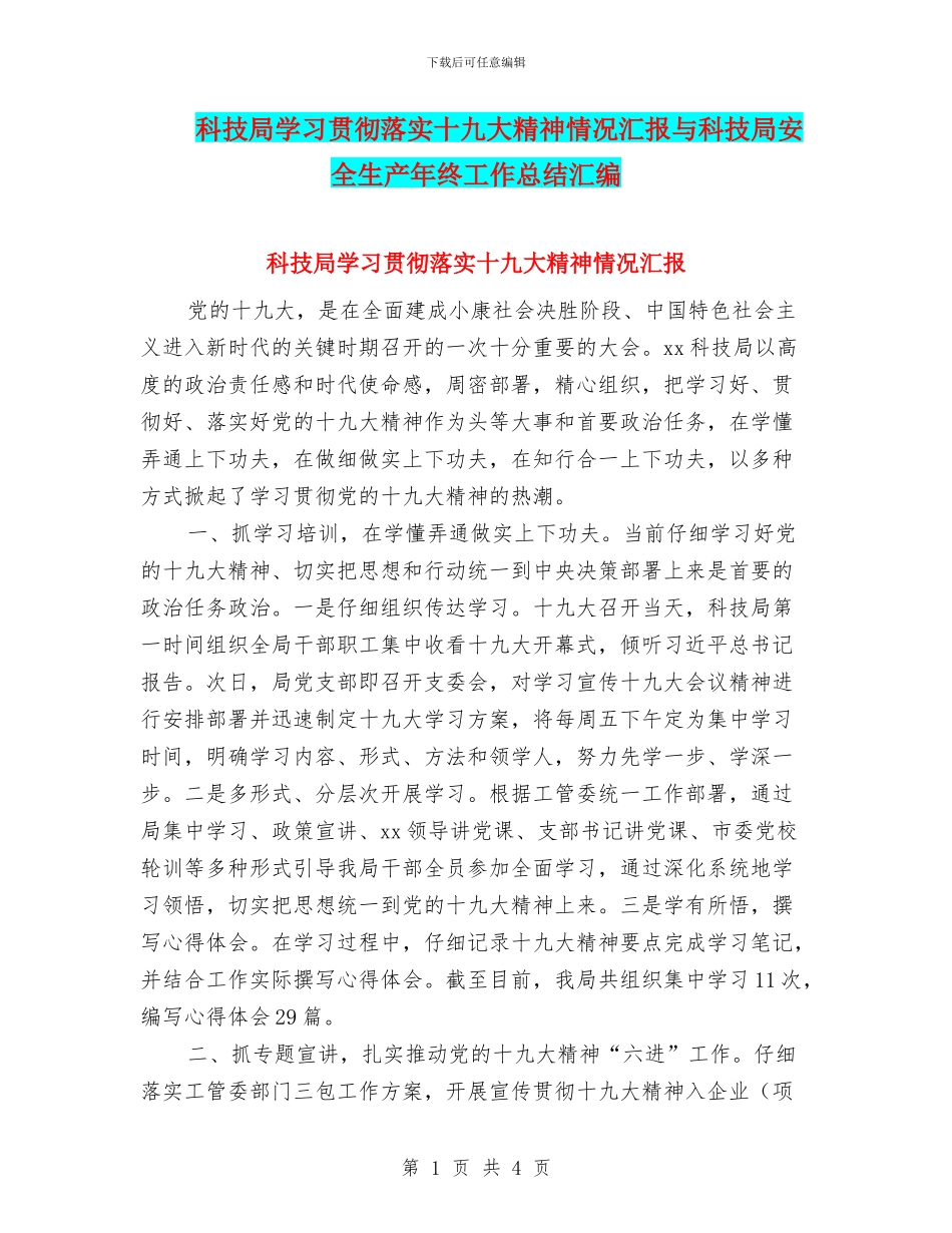科技局学习贯彻落实十九大精神情况汇报与科技局安全生产年终工作总结汇编_第1页