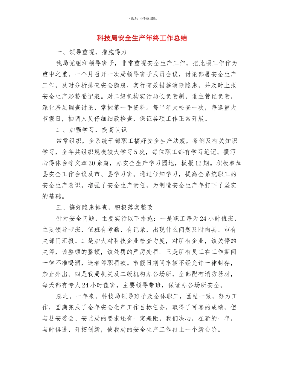 科技局学习贯彻落实十九大精神情况汇报与科技局安全生产年终工作总结汇编_第3页