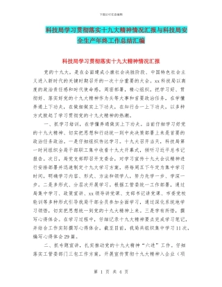 科技局学习贯彻落实十九大精神情况汇报与科技局安全生产年终工作总结汇编