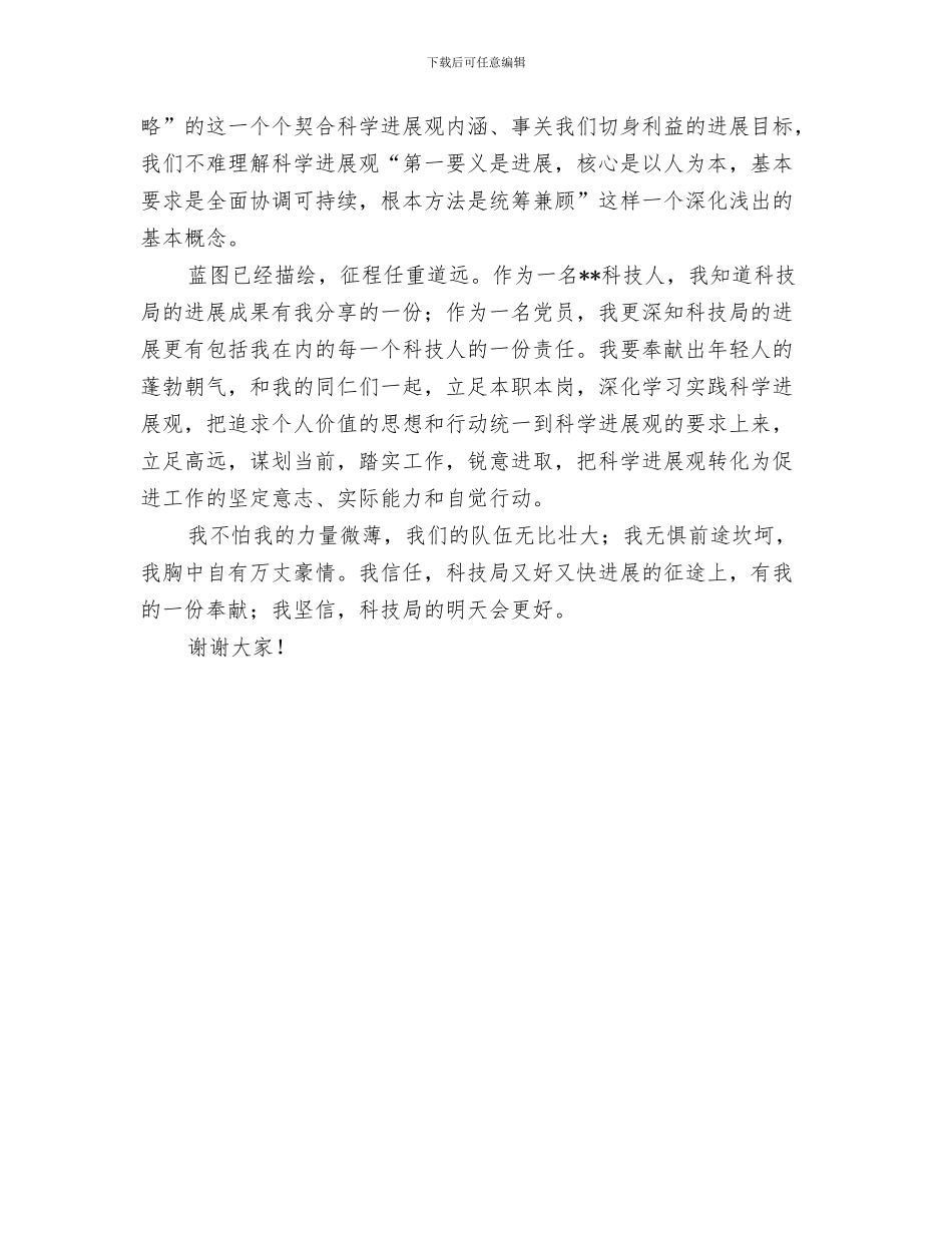 科技局安全培训年终总结与科技局实践科学发展观演讲稿汇编_第3页