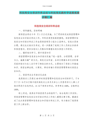 科技局安全培训年终总结与科技局实践科学发展观演讲稿汇编