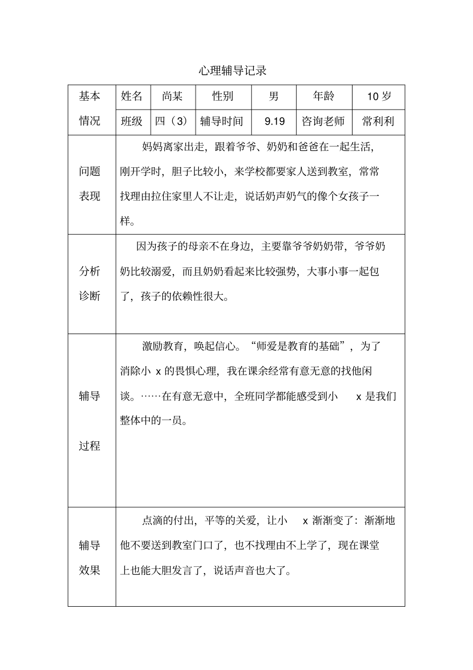 完整版心理辅导记录18个表格_第2页