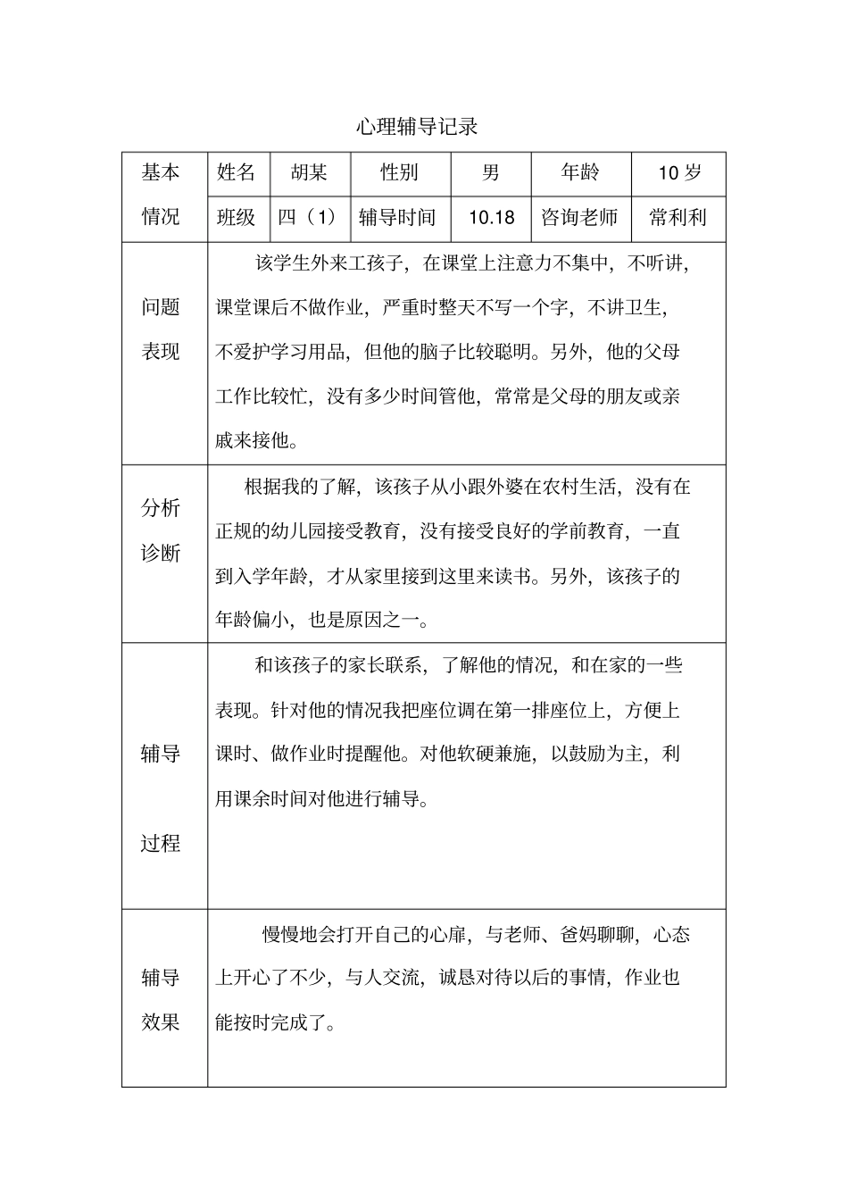 完整版心理辅导记录18个表格_第3页