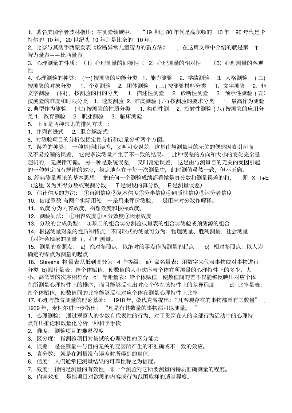 完整版心理测量学重点知识整理_第1页