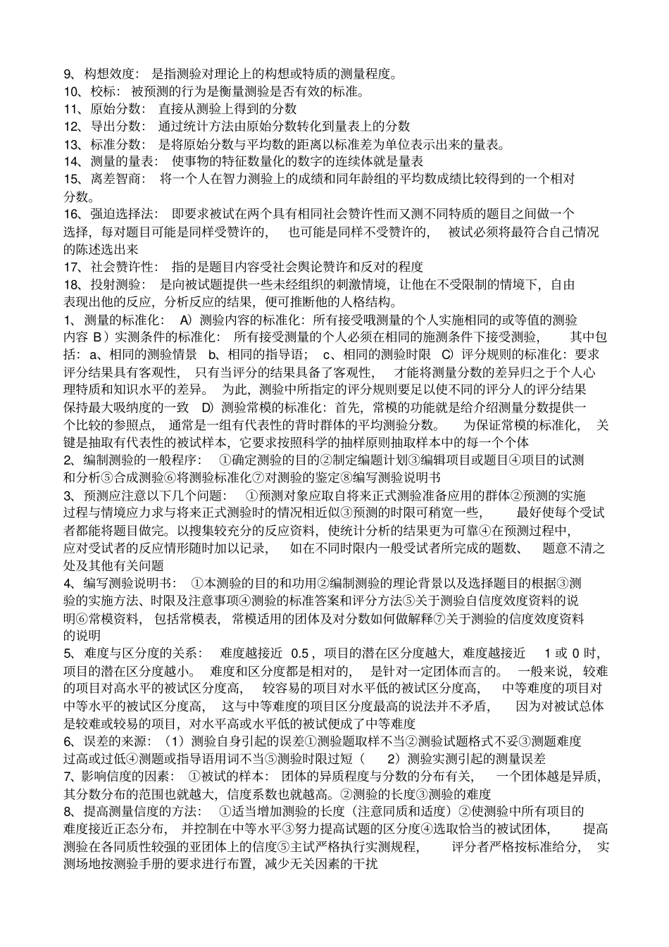 完整版心理测量学重点知识整理_第2页