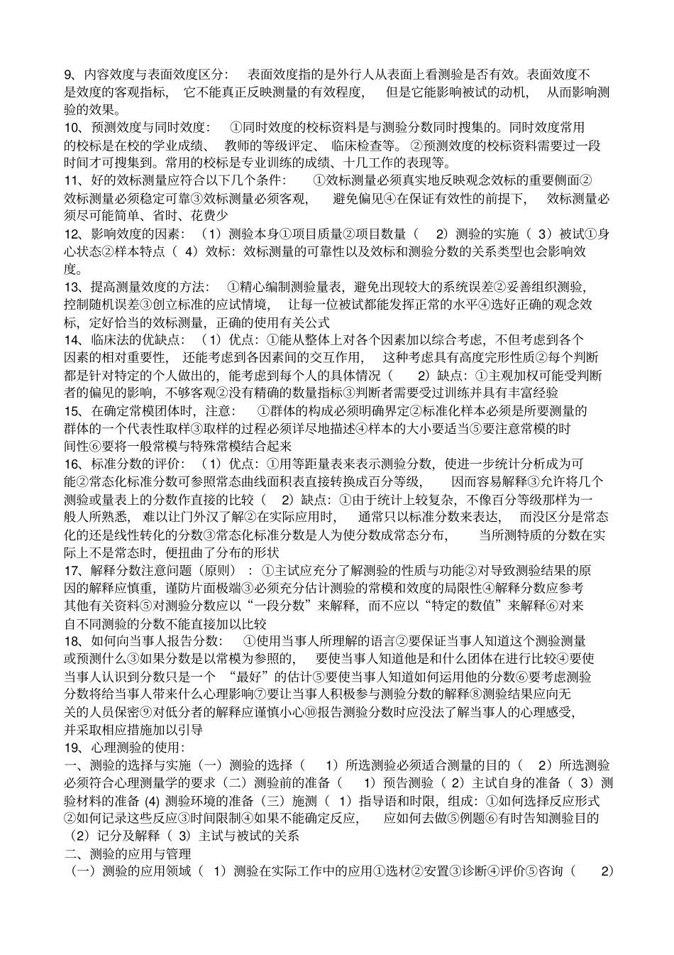 完整版心理测量学重点知识整理_第3页