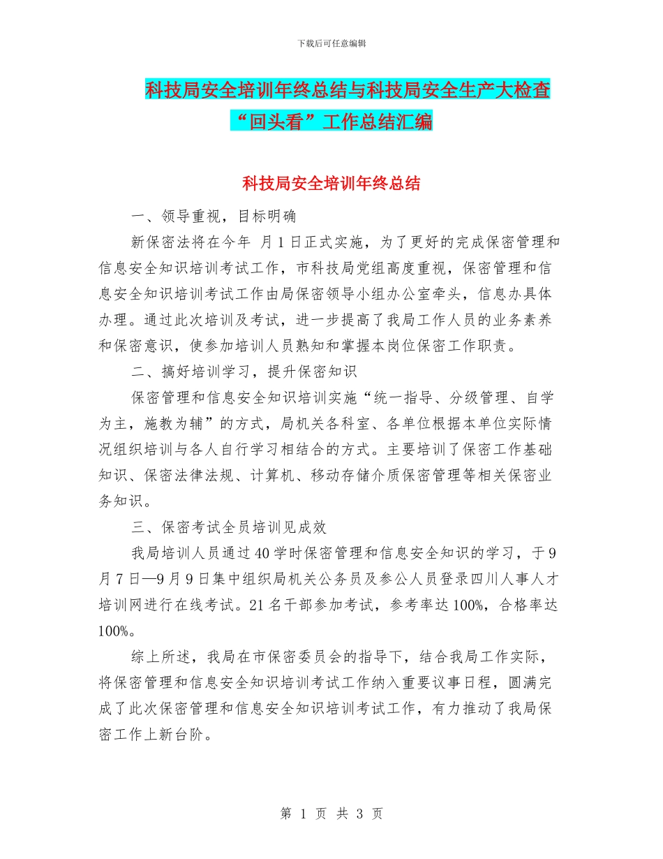 科技局安全培训年终总结与科技局安全生产大检查“回头看”工作总结汇编_第1页