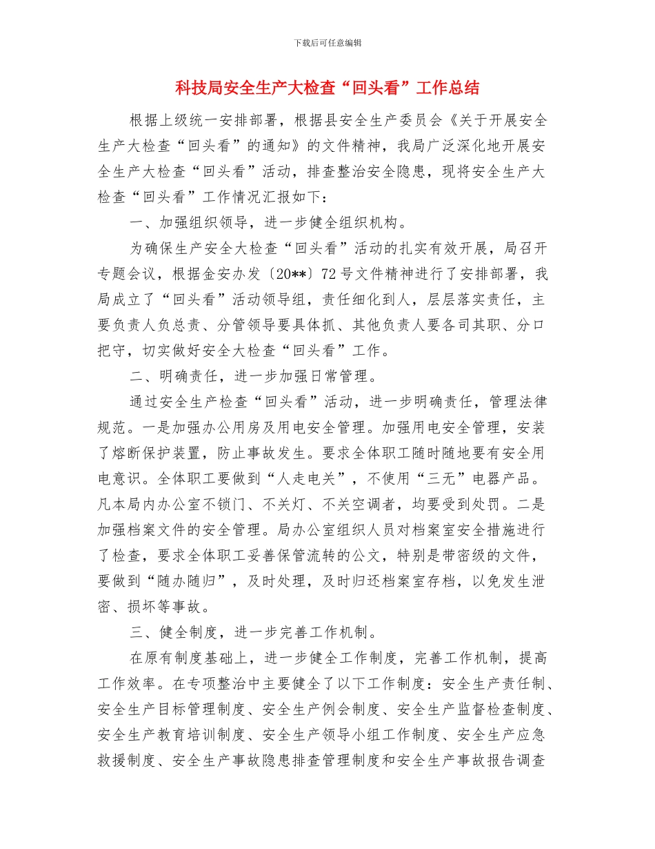 科技局安全培训年终总结与科技局安全生产大检查“回头看”工作总结汇编_第2页