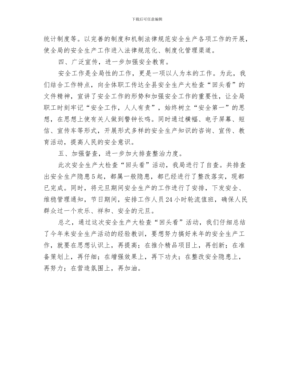 科技局安全培训年终总结与科技局安全生产大检查“回头看”工作总结汇编_第3页