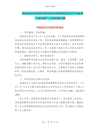 科技局安全培训年终总结与科技局安全生产大检查“回头看”工作总结汇编