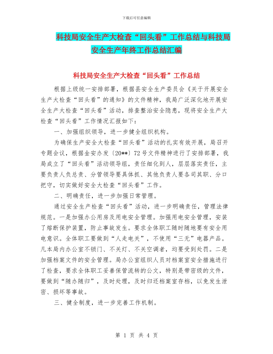 科技局安全生产大检查“回头看”工作总结与科技局安全生产年终工作总结汇编_第1页