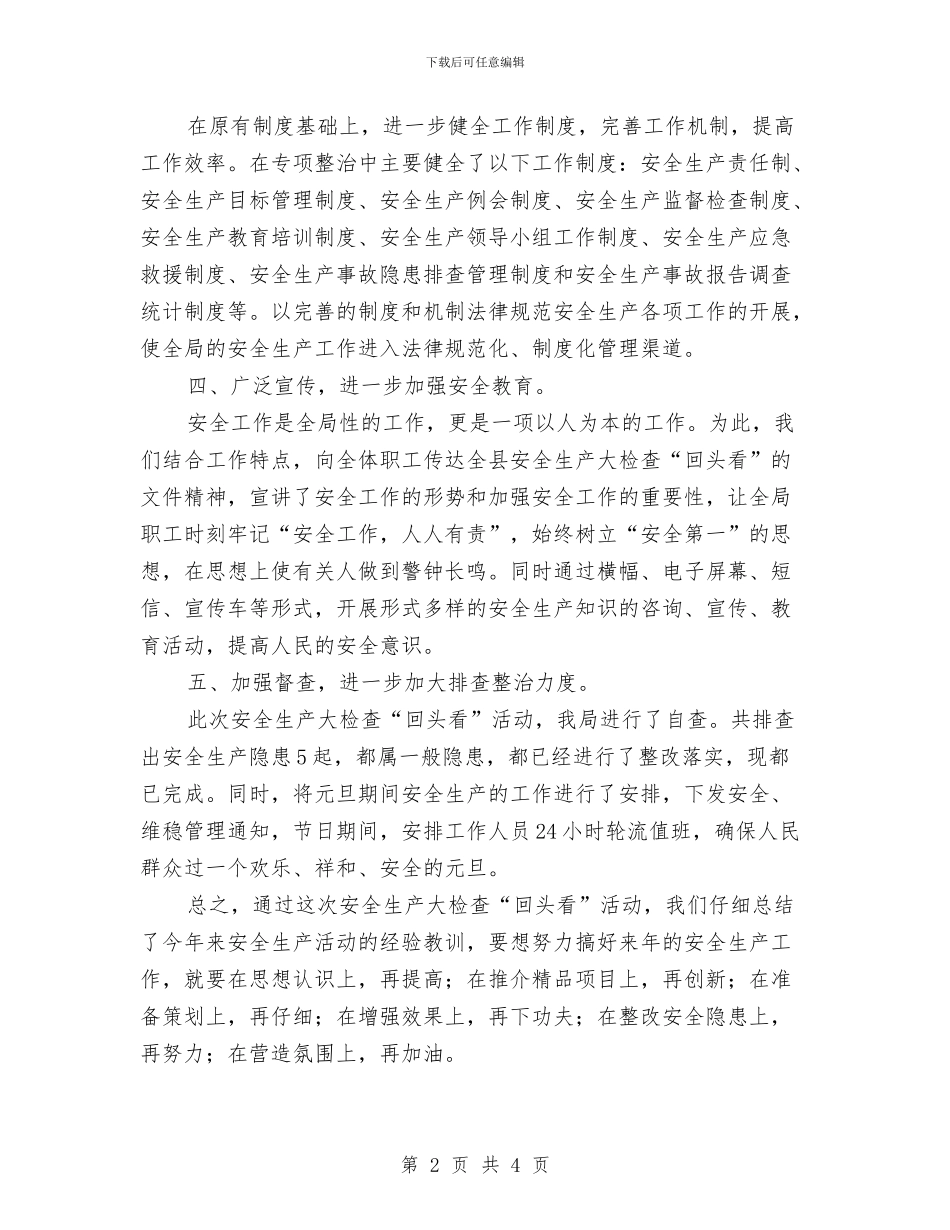 科技局安全生产大检查“回头看”工作总结与科技局安全生产年终工作总结汇编_第2页