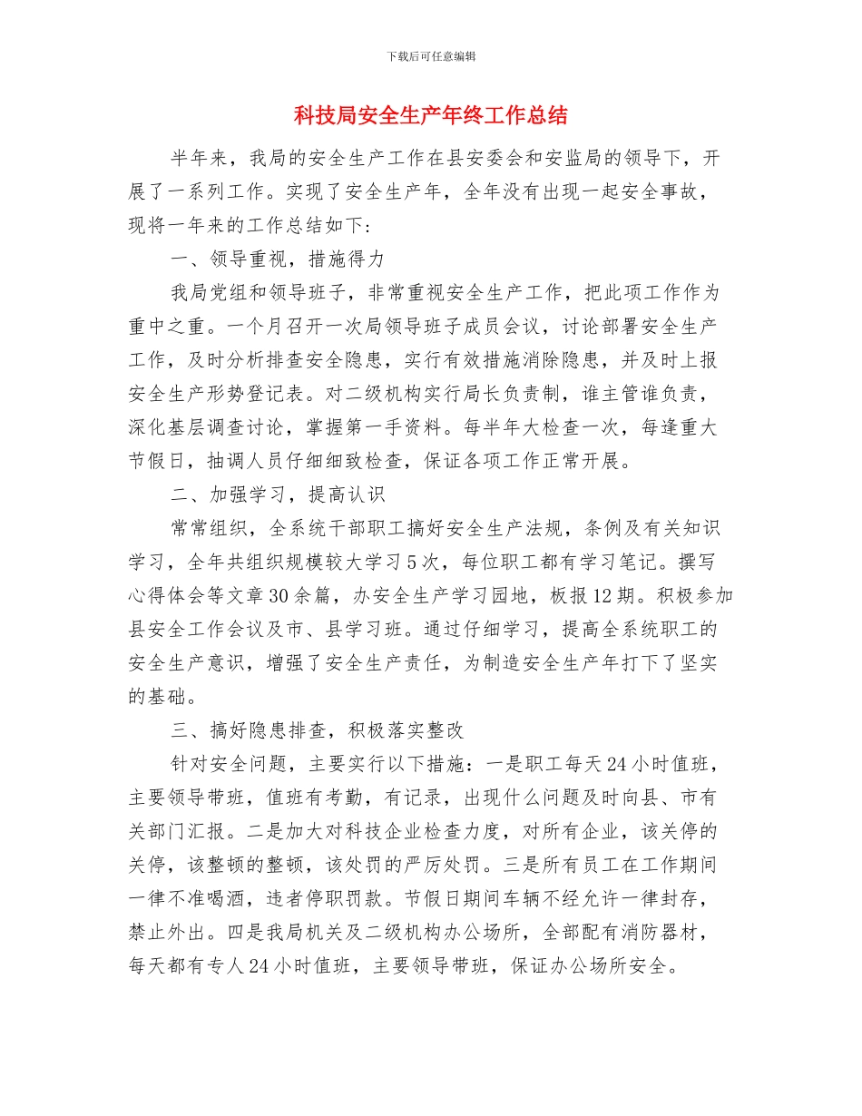科技局安全生产大检查“回头看”工作总结与科技局安全生产年终工作总结汇编_第3页