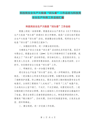 科技局安全生产大检查“回头看”工作总结与科技局安全生产年终工作总结汇编
