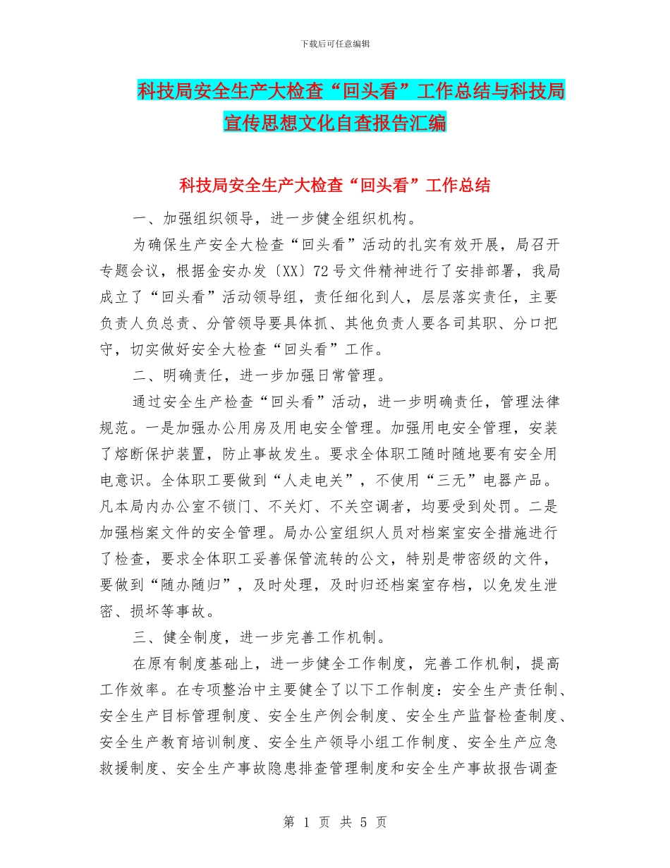 科技局安全生产大检查“回头看”工作总结与科技局宣传思想文化自查报告汇编_第1页