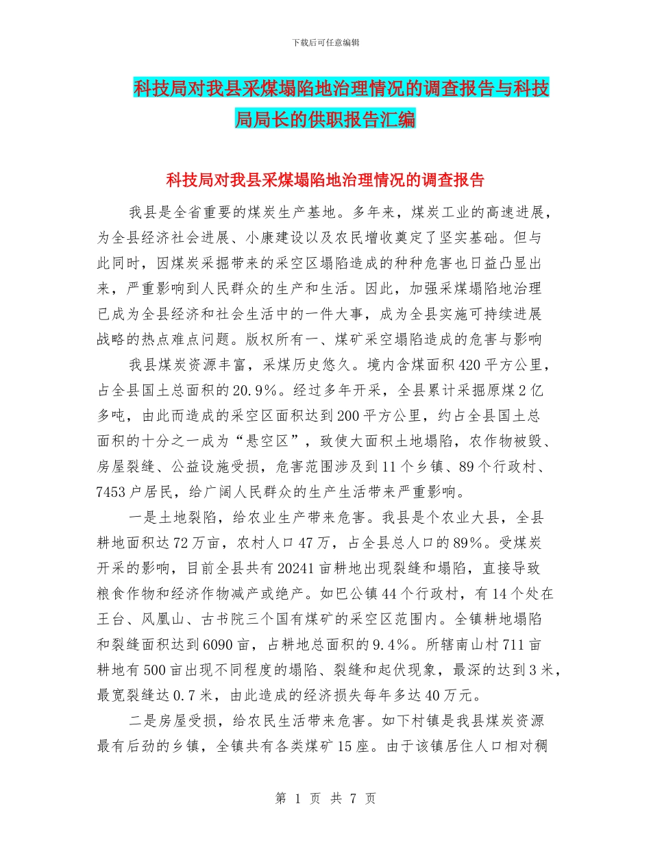 科技局对我县采煤塌陷地治理情况的调查报告与科技局局长的供职报告汇编_第1页