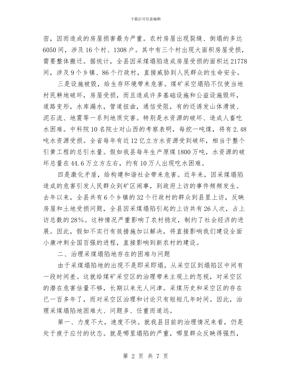 科技局对我县采煤塌陷地治理情况的调查报告与科技局局长的供职报告汇编_第2页