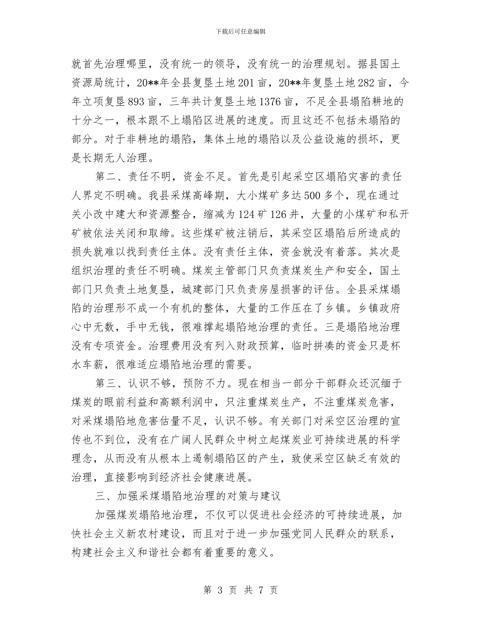 科技局对我县采煤塌陷地治理情况的调查报告与科技局局长的供职报告汇编_第3页